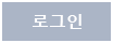 로그인